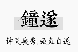 钟遂名字的寓意及含义