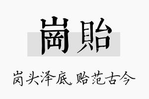 岗贻名字的寓意及含义