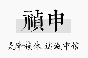 祯申名字的寓意及含义