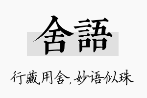 舍语名字的寓意及含义