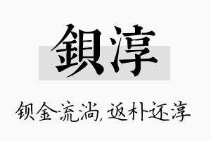 钡淳名字的寓意及含义