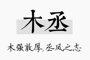 木丞名字的寓意及含义