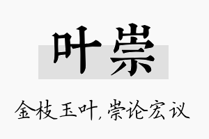 叶崇名字的寓意及含义