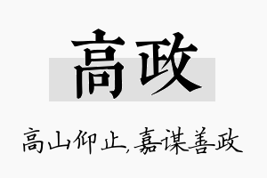 高政名字的寓意及含义