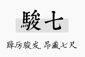 骏七名字的寓意及含义