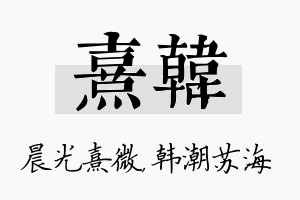 熹韩名字的寓意及含义