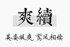 爽续名字的寓意及含义