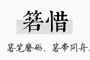 箬惜名字的寓意及含义