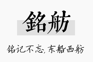 铭舫名字的寓意及含义