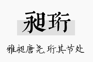 昶珩名字的寓意及含义