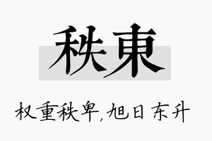 秩东名字的寓意及含义