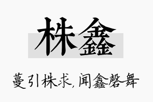 株鑫名字的寓意及含义