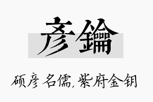 彦钥名字的寓意及含义