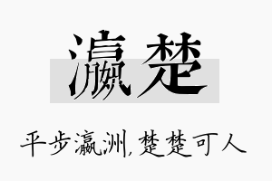 瀛楚名字的寓意及含义