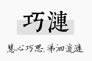 巧涟名字的寓意及含义