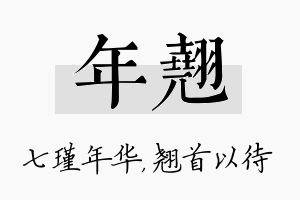 年翘名字的寓意及含义