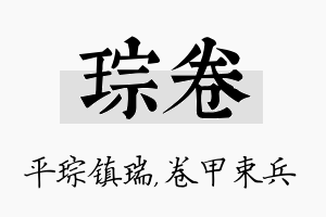 琮卷名字的寓意及含义