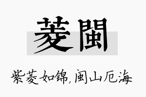 菱闽名字的寓意及含义