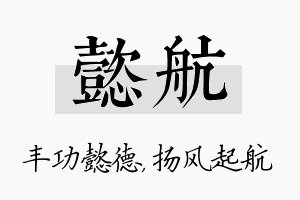 懿航名字的寓意及含义