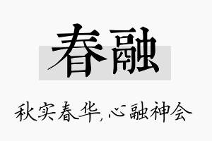 春融名字的寓意及含义