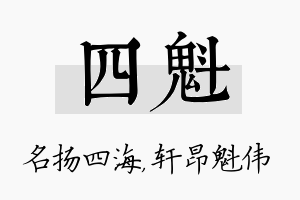 四魁名字的寓意及含义