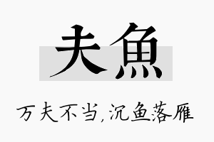 夫鱼名字的寓意及含义