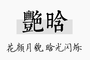 艳晗名字的寓意及含义