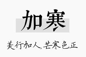 加寒名字的寓意及含义