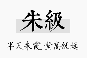 朱级名字的寓意及含义