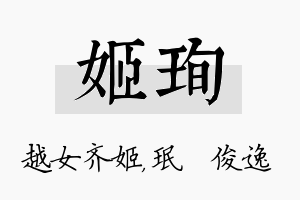 姬珣名字的寓意及含义