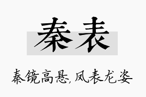 秦表名字的寓意及含义