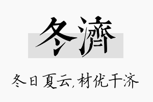 冬济名字的寓意及含义