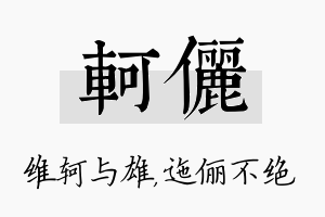 轲俪名字的寓意及含义