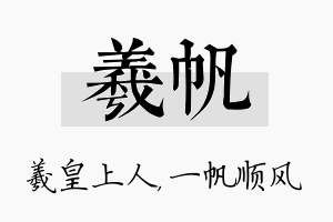 羲帆名字的寓意及含义