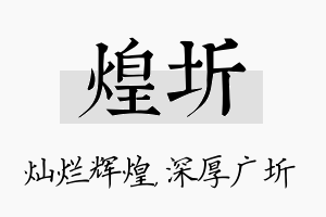 煌圻名字的寓意及含义