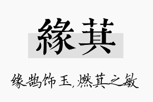 缘萁名字的寓意及含义