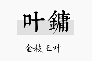 叶镛名字的寓意及含义