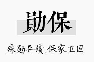 勋保名字的寓意及含义