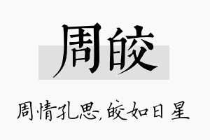 周皎名字的寓意及含义