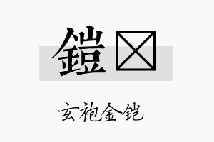 铠堔名字的寓意及含义