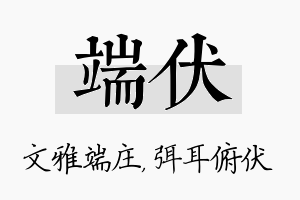 端伏名字的寓意及含义