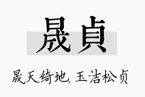 晟贞名字的寓意及含义