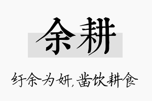 余耕名字的寓意及含义