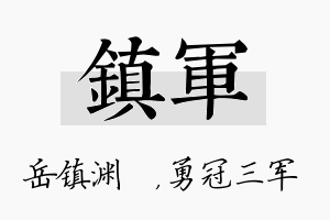 镇军名字的寓意及含义