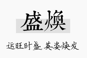 盛焕名字的寓意及含义