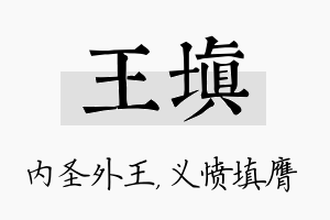 王填名字的寓意及含义