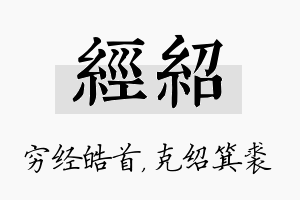 经绍名字的寓意及含义