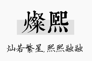 灿熙名字的寓意及含义