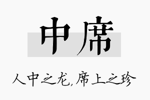 中席名字的寓意及含义