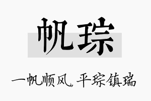 帆琮名字的寓意及含义